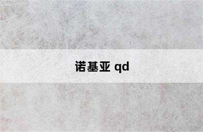 诺基亚 qd